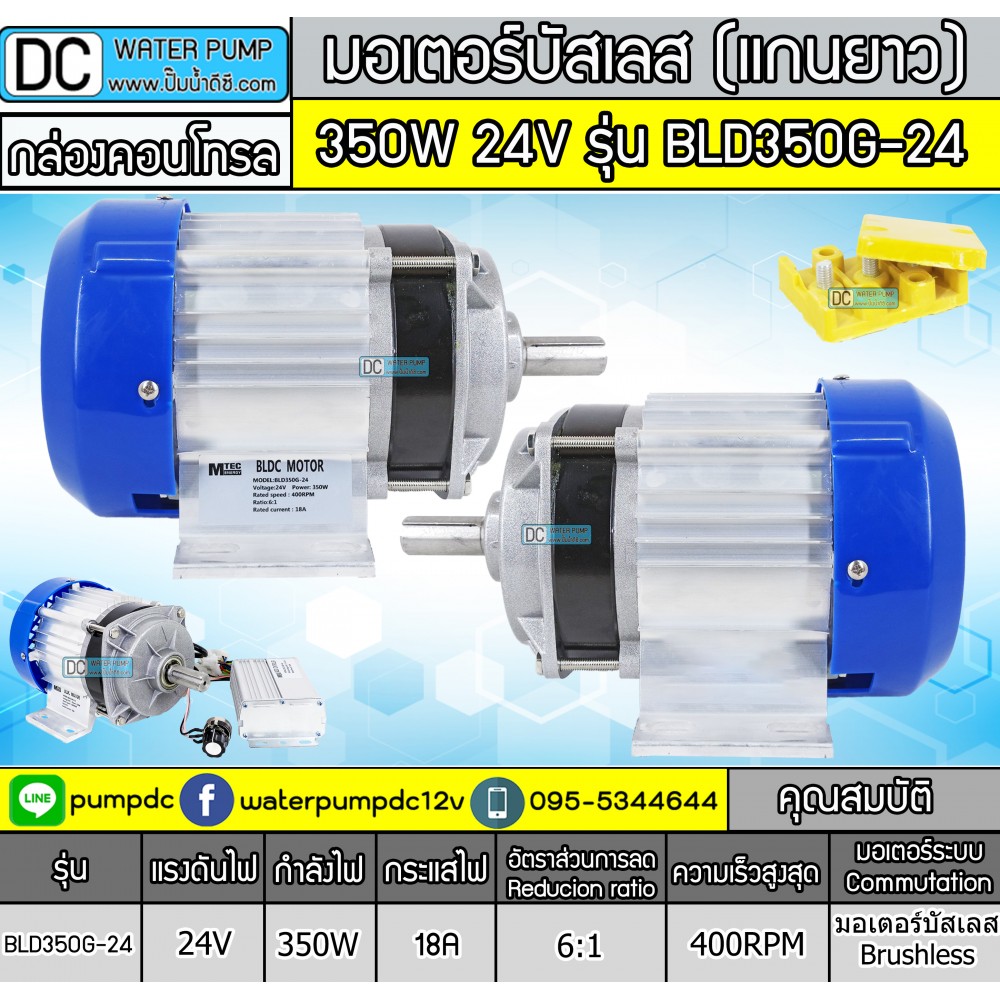 มอเตอร์บัสเลสBLDC แกนยาว 350W 24V 400RPM รุ่น BLD350G-24 (พร้อมกล่องคอนโทรล)
